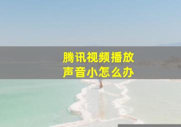 腾讯视频播放声音小怎么办