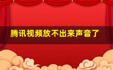 腾讯视频放不出来声音了