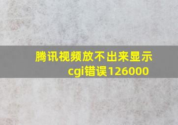 腾讯视频放不出来显示cgi错误126000