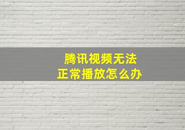 腾讯视频无法正常播放怎么办