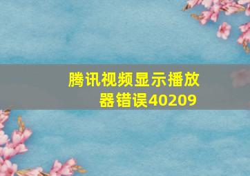 腾讯视频显示播放器错误40209