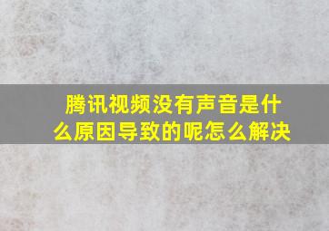 腾讯视频没有声音是什么原因导致的呢怎么解决