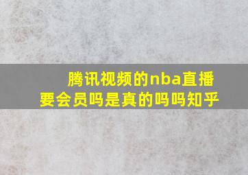 腾讯视频的nba直播要会员吗是真的吗吗知乎