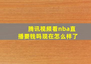 腾讯视频看nba直播要钱吗现在怎么样了