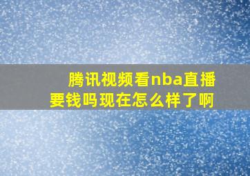 腾讯视频看nba直播要钱吗现在怎么样了啊