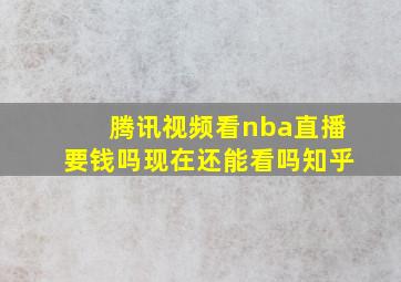 腾讯视频看nba直播要钱吗现在还能看吗知乎