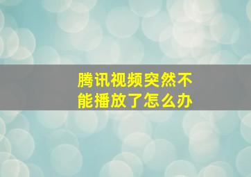 腾讯视频突然不能播放了怎么办