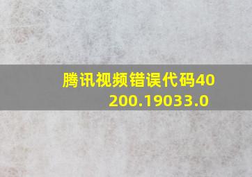 腾讯视频错误代码40200.19033.0