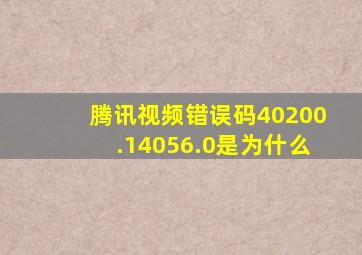 腾讯视频错误码40200.14056.0是为什么