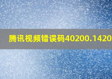 腾讯视频错误码40200.14206.0