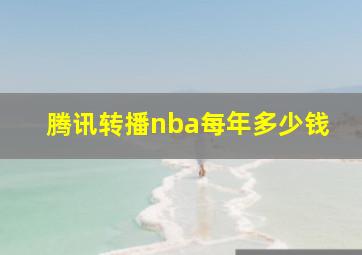 腾讯转播nba每年多少钱