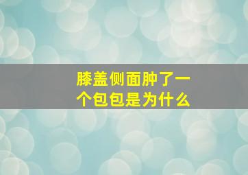 膝盖侧面肿了一个包包是为什么