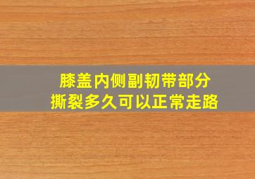 膝盖内侧副韧带部分撕裂多久可以正常走路