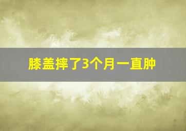 膝盖摔了3个月一直肿