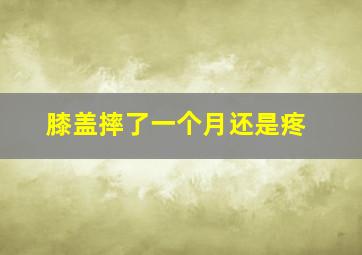 膝盖摔了一个月还是疼