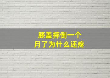 膝盖摔倒一个月了为什么还疼