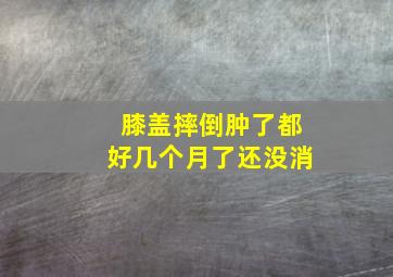 膝盖摔倒肿了都好几个月了还没消