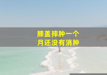 膝盖摔肿一个月还没有消肿