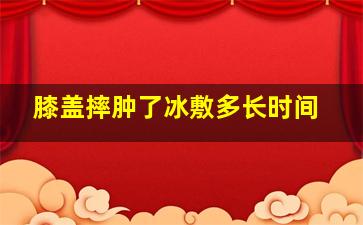 膝盖摔肿了冰敷多长时间