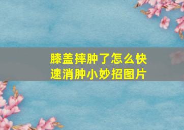 膝盖摔肿了怎么快速消肿小妙招图片