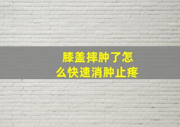 膝盖摔肿了怎么快速消肿止疼