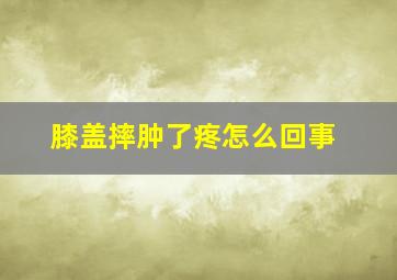 膝盖摔肿了疼怎么回事