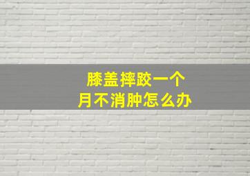 膝盖摔跤一个月不消肿怎么办