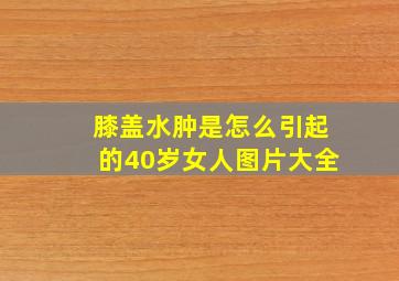 膝盖水肿是怎么引起的40岁女人图片大全