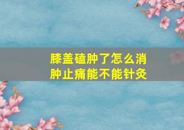 膝盖磕肿了怎么消肿止痛能不能针灸