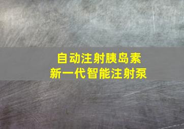 自动注射胰岛素新一代智能注射泵