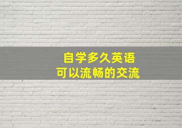 自学多久英语可以流畅的交流