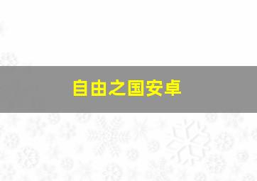 自由之国安卓