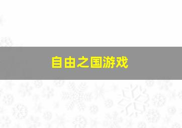 自由之国游戏