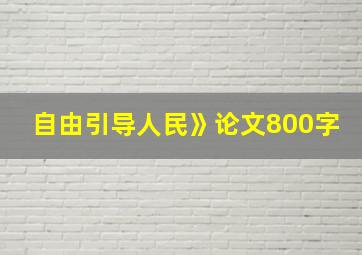 自由引导人民》论文800字