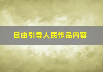 自由引导人民作品内容