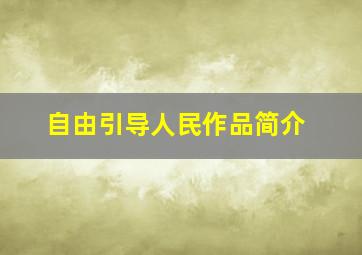 自由引导人民作品简介