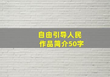 自由引导人民作品简介50字