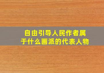 自由引导人民作者属于什么画派的代表人物