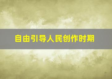 自由引导人民创作时期