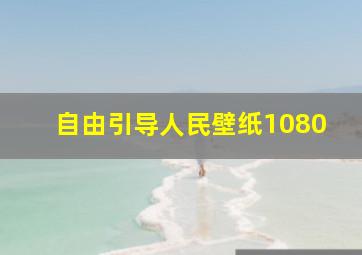 自由引导人民壁纸1080