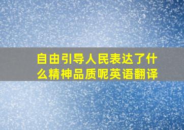 自由引导人民表达了什么精神品质呢英语翻译