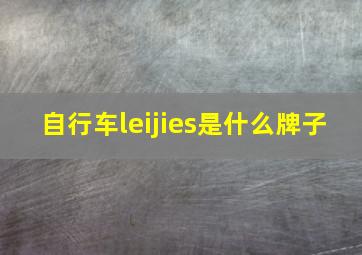 自行车leijies是什么牌子