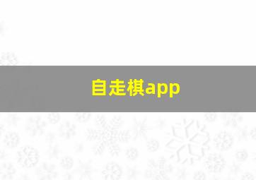 自走棋app