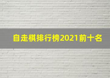 自走棋排行榜2021前十名