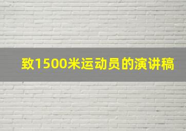 致1500米运动员的演讲稿