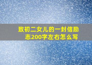 致初二女儿的一封信励志200字左右怎么写