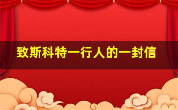 致斯科特一行人的一封信