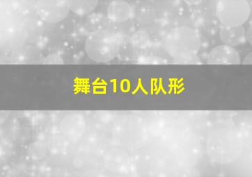 舞台10人队形