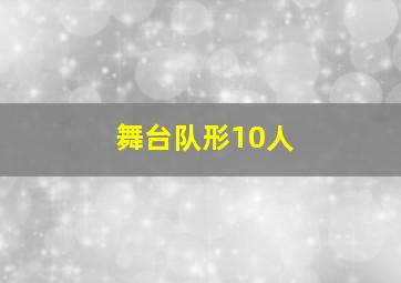 舞台队形10人