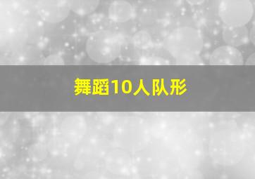 舞蹈10人队形